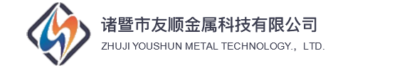 諸暨市友順金屬科技有限公司（大友熱處理）|杭州蕭山紹興諸暨熱處理加工